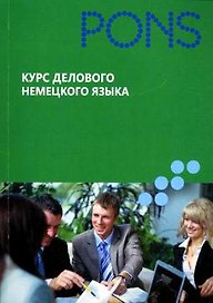 Курс делового немецкого языка