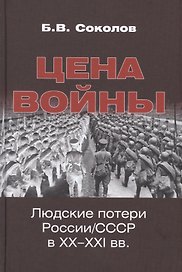 Цена войны. Людские потери России/СССР в XX-XXI вв.