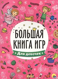 БОЛЬШАЯ КНИГА ИГР. ДЛЯ ДЕВОЧЕК