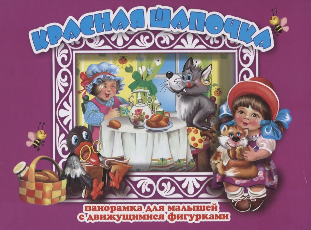 Красная шапочка Панорамка для малышей (1+) (Кн.-панорамка) (илл. Смирнова) (картон) Перро
Красная шапочка Панорамка для малышей (1+) (Кн.-панорамка) (илл. Смирнова) (картон) Перро