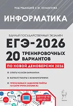 ЕГЭ-2026. Информатика. Подготовка к ЕГЭ. 20 тренировочных вариантов по демоверсии 2026 года