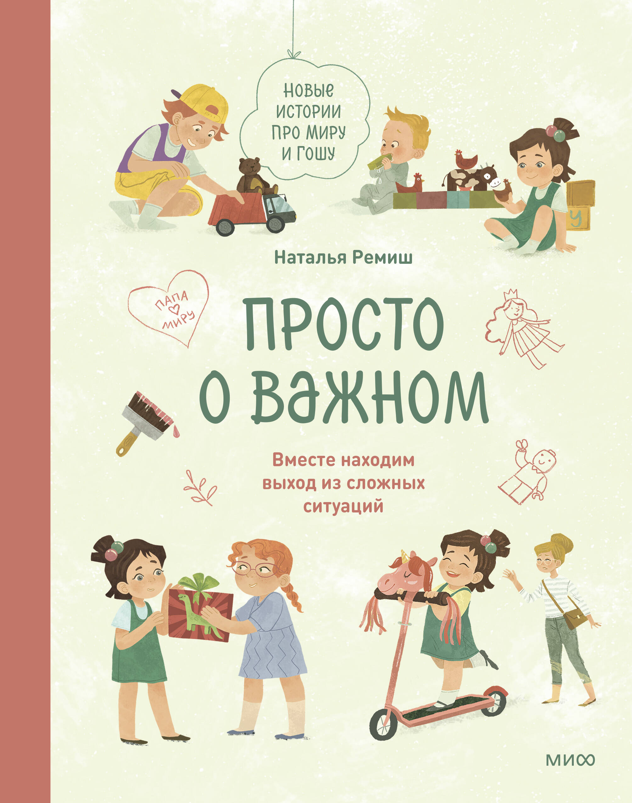 Просто о важном. Новые истории про Миру и Гошу. Вместе находим выход из сложных ситуаций
Просто о важном. Новые истории про Миру и Гошу. Вместе находим выход из сложных ситуаций