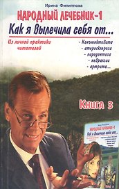 Народный лечебник-1. Книга 3. Как я вылечила себя от конъюктивита, атеросклероза, пародонтоза, невралгии, артрита