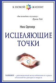 Исцеляющие точки