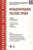 Международное частное право.Уч.для бакалавров. Доп. УМО РФ