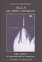 Эдда как учение о пра-идеалах. Михайлова И. (Новый центр)