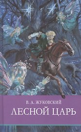 Лесной царь