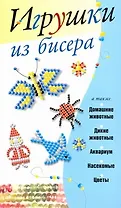 Игрушки из бисера / (мягк). Адамчик М. (АСТ)