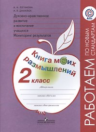 Духовно-нравственное развитие и воспитание учащихся. Мониторинг результатов. Книга моих размышлений. 2 класс