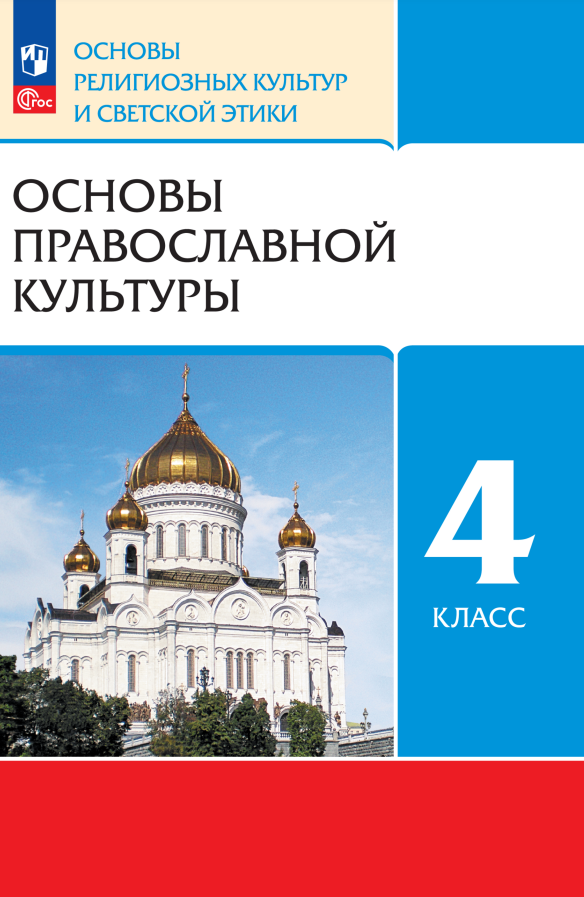 Основы религиозных культур и светской этики. Основы православной культуры. 4 класс. Учебное пособие
Основы религиозных культур и светской этики. Основы православной культуры. 4 класс. Учебное пособие