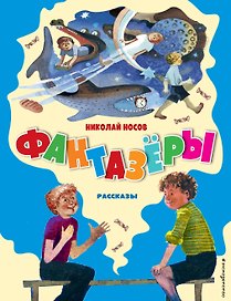 Фантазёры. Рассказы (ил. Г. Юдина)