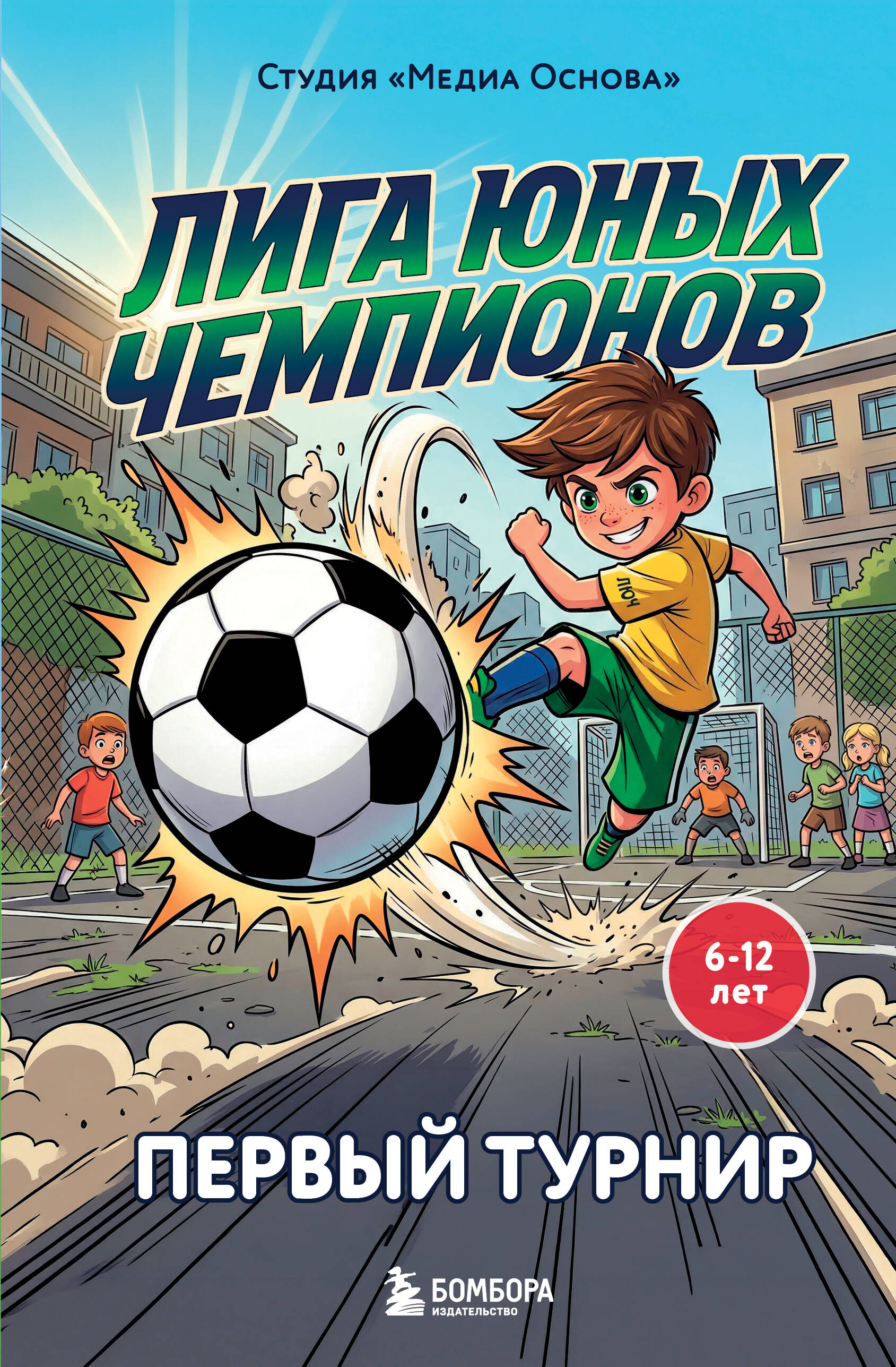 Лига юных чемпионов 1. Первый турнир
Лига юных чемпионов 1. Первый турнир