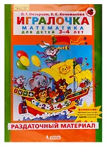 Игралочка. Математика для детей 3-4 лет. Раздаточный материал