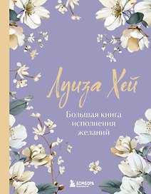 Большая книга исполнения желаний. Новое оформление (роскошные цветы)