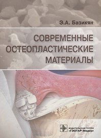 Современные остеопластические материалы (м) Базикян