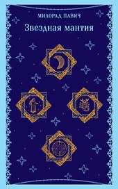 Звездная мантия