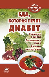 Еда, которая лечит диабет