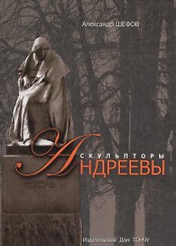 Скульпторы Николай и Вячеслав Андреевы