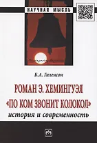 Роман Э. Хемингуэя "По ком звонит колокол". История и современность