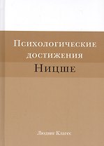 Психологические достижения Ницше (Клагес)