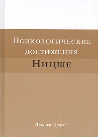 Психологические достижения Ницше (Клагес)