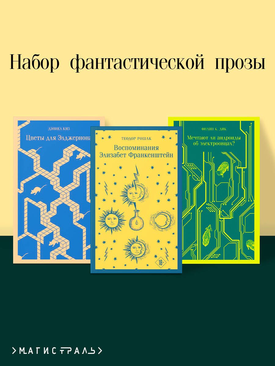 Комплект из 3 книг: Набор фантастической прозы (из 3-х книг: Цветы для Элджернона. Воспоминания Элизабет Франкенштейн. Мечтают ли андроиды об электроовцах
Комплект из 3 книг: Набор фантастической прозы (из 3-х книг: Цветы для Элджернона. Воспоминания Элизабет Франкенштейн. Мечтают ли андроиды об электроовцах
