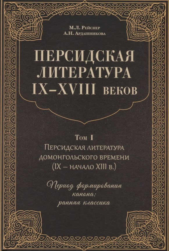 Персидская литература IX-XVIII веков. Том 1. Персидская литература домонгольского времени (IX - начало XIII в.). Период формирования канона: ранняя классика
Персидская литература IX-XVIII веков. Том 1. Персидская литература домонгольского времени (IX - начало XIII в.). Период формирования канона: ранняя классика