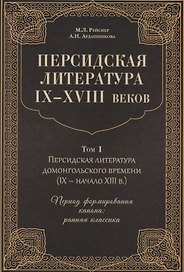 Персидская литература IX-XVIII веков. Том 1. Персидская литература домонгольского времени (IX - начало XIII в.). Период формирования канона: ранняя классика