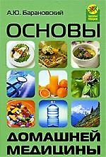 Основы домашней медицины. Изд. 4-е, доп. и перераб.