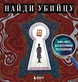 Найди убийцу. Книга-квест для детективных расследований