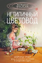 Нетипичный цветовод. Шпаргалка-трекер ухода за комнатными растениями в альтернативном грунте