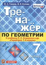 Тренажёр по геометрии. 7 класс. К учебнику Л.С. Атанасяна и др. "Геометрия. 7-9 классы". ФГОС (новому учебнику)