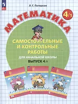 Самостоятельные и контрольные работы по математике для начальной школы. 4 класс. Выпуск 4. В 2-х варивнтах. Вариант 1