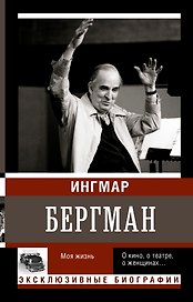 Бергман. Моя жизнь