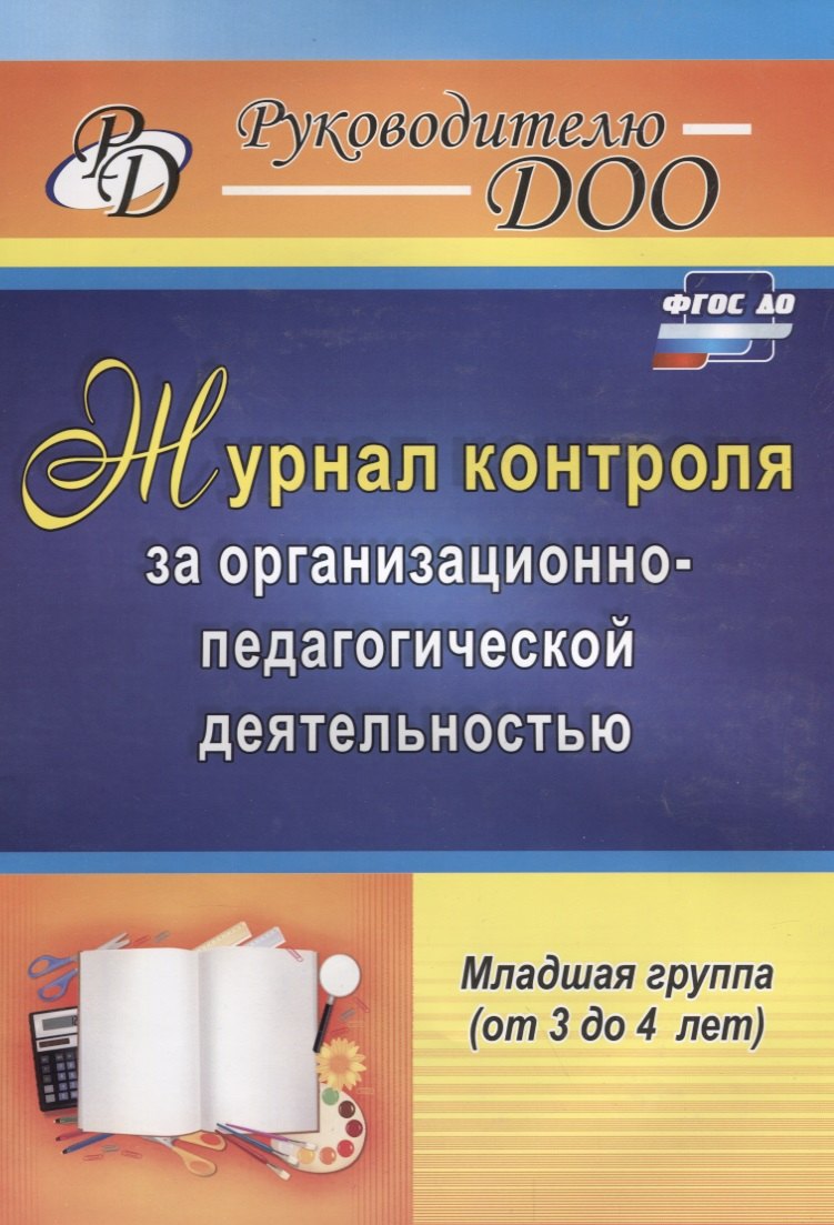Журнал контроля за организационно-педагогической деятельностью в младшей группе (от 3 до 4 лет). ФГОС ДО
Журнал контроля за организационно-педагогической деятельностью в младшей группе (от 3 до 4 лет). ФГОС ДО