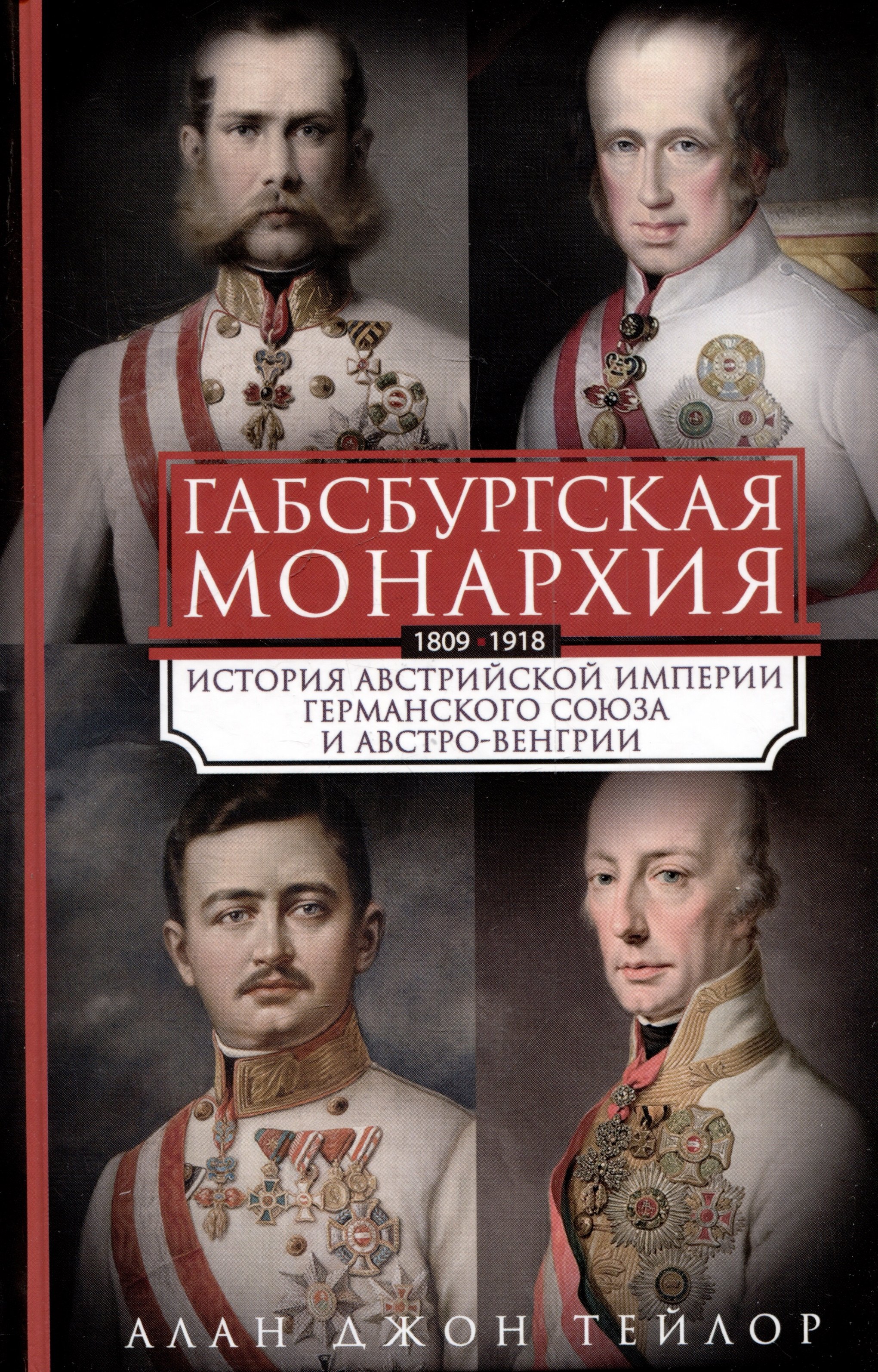 Габсбургская монархия. История Австрийской империи, Германского союза и Австро-Венгрии. 1809—1918
Габсбургская монархия. История Австрийской империи, Германского союза и Австро-Венгрии. 1809—1918
