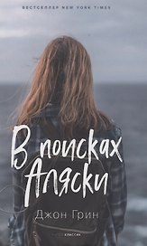 В поисках Аляски. Роман