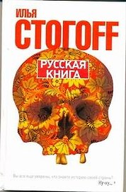 Русская книга (Тринадцать песен о граде Китеже)