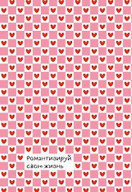 Романтизируй свою жизнь. Ежедневник недатированный (А5, 72 л.)