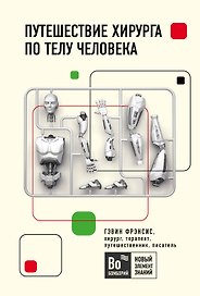 Путешествие хирурга по телу человека
