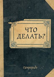 Блокнот «Что делать?», А5, 64 листа, Эксмо