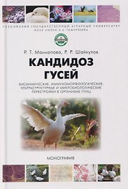 Кандидоз гусей (биохимические, иммуноморфологические, ультраструктурные и микробиологические перестройки в организме птиц). Монография