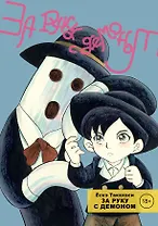 За руку с демоном. (Tetsunagi Oni). Манга