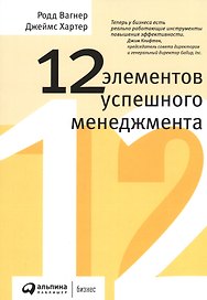 12 элементов успешного менеджмента