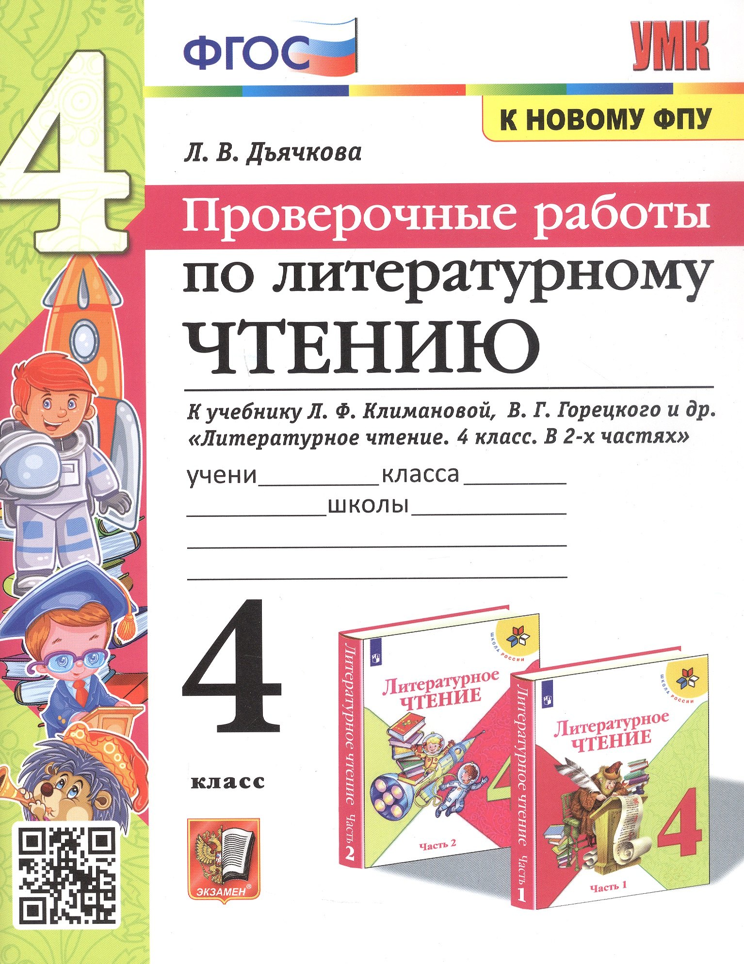 Литературное чтение. 4 класс. Проверочные работы. К учебнику Л.Ф. Климановой, В.Г. Горецкого и др. "Литературное чтение. 4 класс. В 2-х частях" (М.: Просвещение)
Литературное чтение. 4 класс. Проверочные работы. К учебнику Л.Ф. Климановой, В.Г. Горецкого и др. "Литературное чтение. 4 класс. В 2-х частях" (М.: Просвещение)