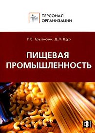 Персонал предприятий пищевой промышленности. Сборник должностных и производственных инструкций