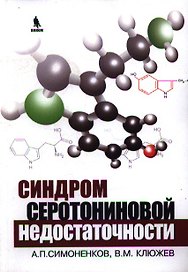 Синдром серотониновой недостаточности