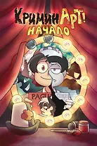 КриминАрт! Начало