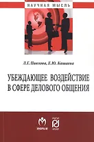 Убеждающее воздействие в сфере делового общения. Монография
