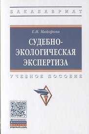 Судебно-экологическая экспертиза. Учебное пособие